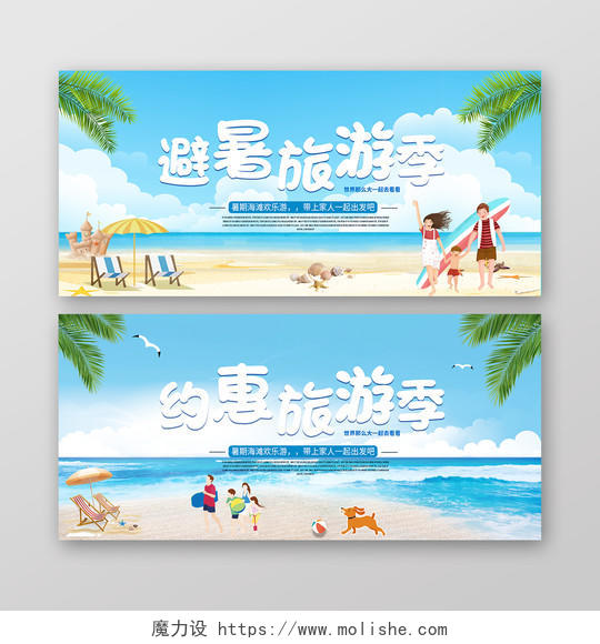 约惠旅游季蓝色渐变海滩旅游清晰宣传促销展板banner